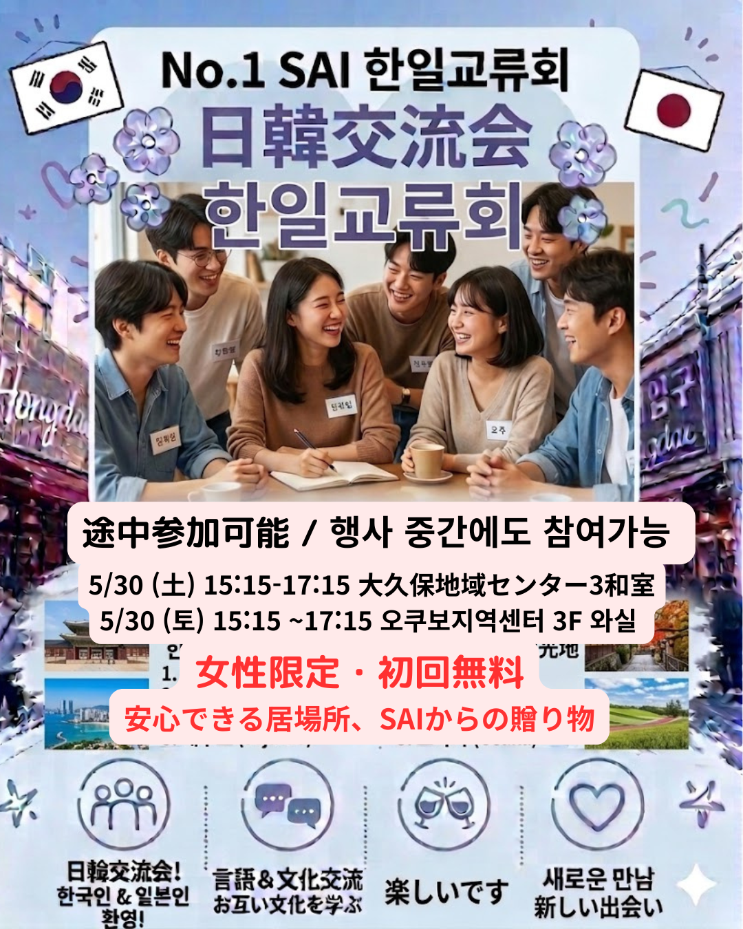 【5/30】SAI 日韓交流会 参加チケット/ 한일교류회 입장권/ Korea-Japan Exchange Event Ticket