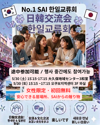【5/30】SAI 日韓交流会 参加チケット/ 한일교류회 입장권/ Korea-Japan Exchange Event Ticket