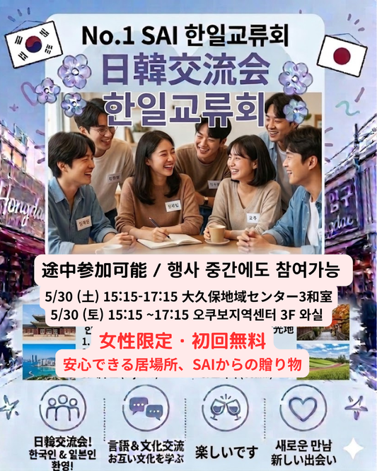 【5/30】SAI 日韓交流会 参加チケット/ 한일교류회 입장권/ Korea-Japan Exchange Event Ticket