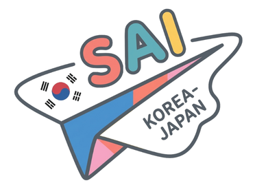 SAI 日韓交流会コミュニティ 한일교류회 커뮤니티