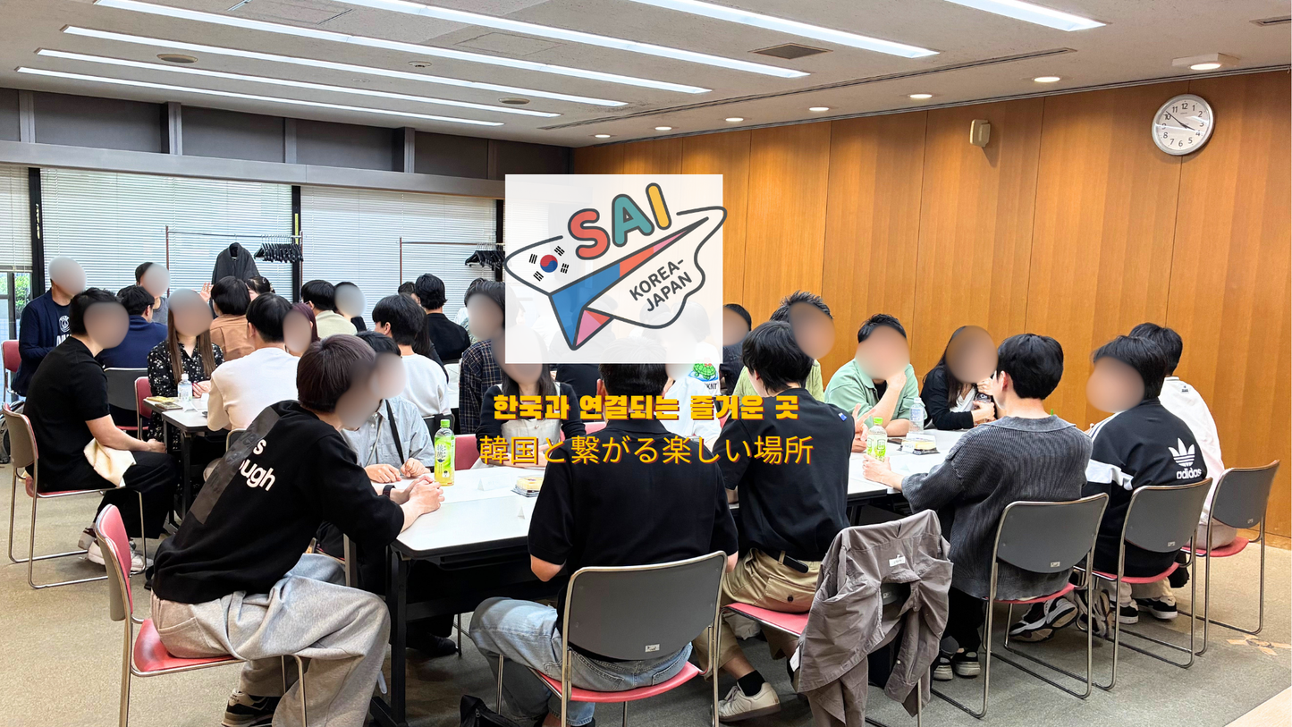 【5/30】SAI 日韓交流会 参加チケット/ 한일교류회 입장권/ Korea-Japan Exchange Event Ticket